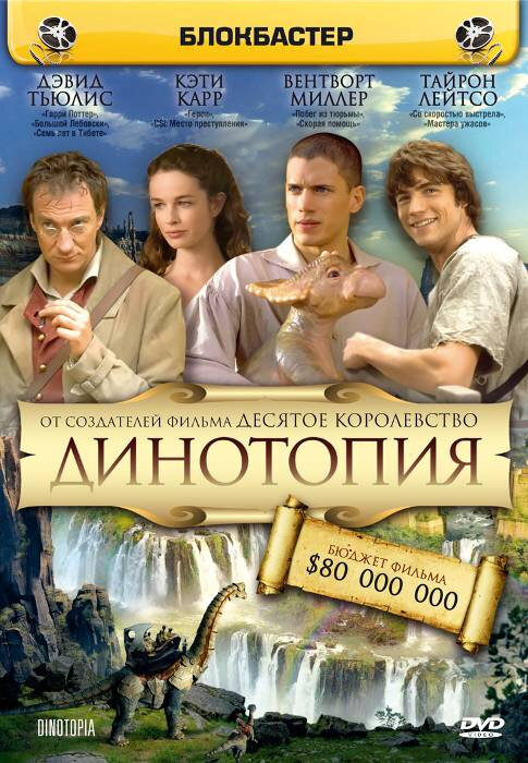 Динотопия постер